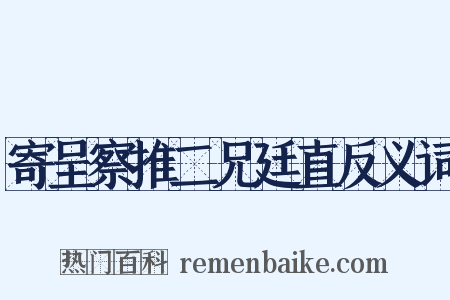 寄呈察推二兄廷直反义词是什么意思的图片